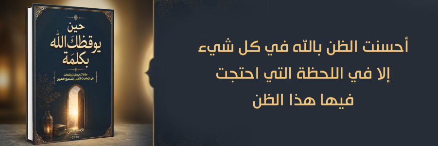إعلان: كتاب حين يوقظك الله بكلمة 2