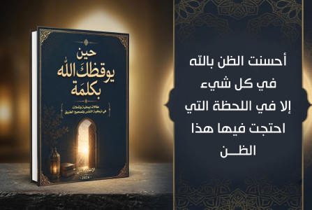 إعلان: كتاب حين يوقظك الله بكلمة 2