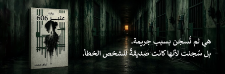 إعلان: رواية عنبر 606