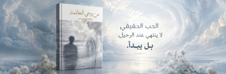 إعلان: كتاب من وحي الخاتمة