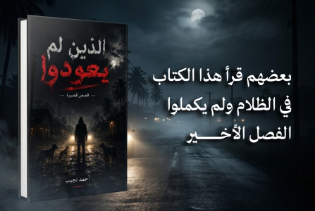 إعلان: كتاب الذين لم يعودوا