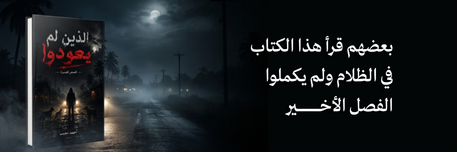 إعلان: كتاب الذين لم يعودوا