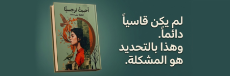 إعلان: قصة أحببت نرجسيا