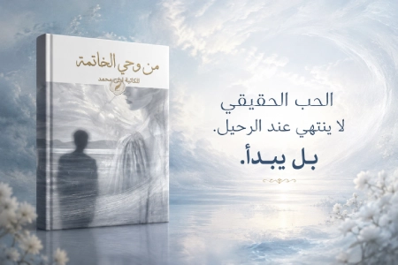 إعلان: كتاب من وحي الخاتمة