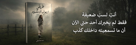 إعلان: كتاب طريقي لا يعرف الاستسلام