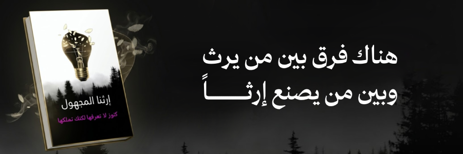 إعلان: كتاب إرثنا المجهول
