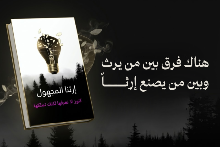 إعلان: كتاب إرثنا المجهول