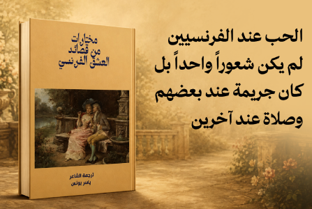 إعلان: كتاب مختارات من قصائد العشق الفرنسي