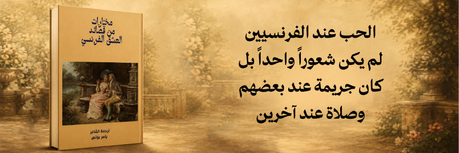 إعلان: كتاب مختارات من قصائد العشق الفرنسي