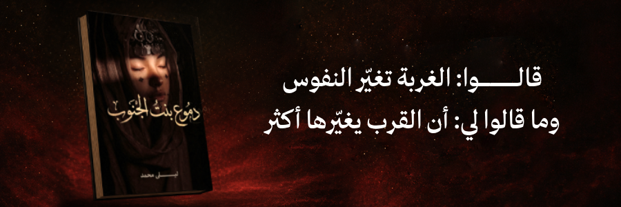 إعلان: رواية دموع بنت الجنوب