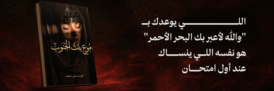 إعلان: رواية دموع بنت الجنوب
