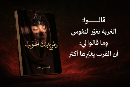 إعلان: رواية دموع بنت الجنوب