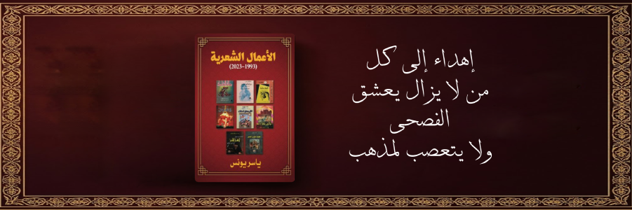 إعلان: كتاب الأعمال الشعرية للشاعر ياسر يونس 1993-2023