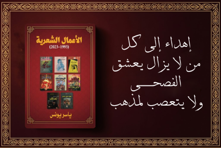 إعلان: كتاب الأعمال الشعرية للشاعر ياسر يونس 1993-2023
