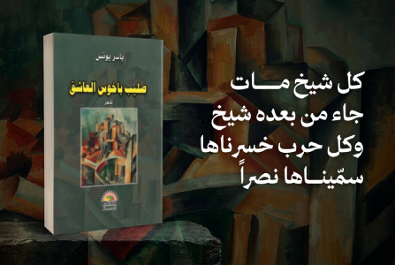 إعلان: كتاب صليب باخوس العاشق