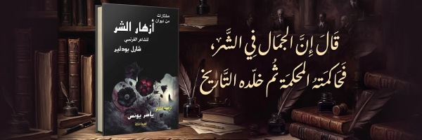 إعلان: كتاب مختارات من ديوان أزهار الشر