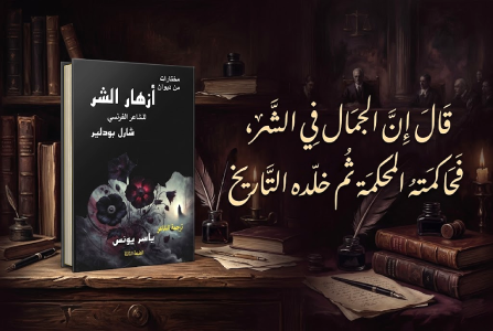 إعلان: كتاب مختارات من ديوان أزهار الشر