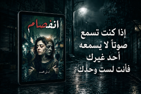 إعلان: رواية انفصام