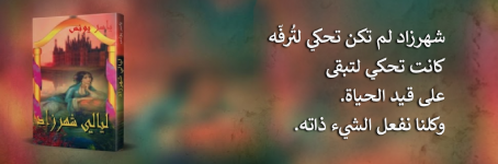 إعلان: كتاب ليالي شهرزاد