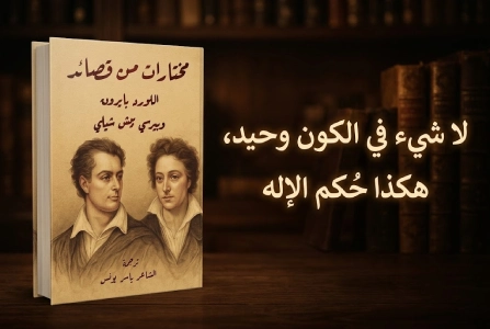 إعلان: كتاب مختارات من قصائد اللورد بايرون وبيرسي بيش شيلي
