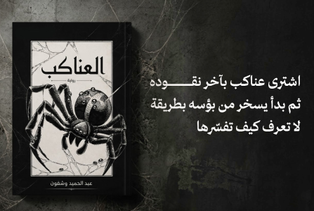 إعلان: رواية العناكب