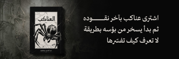 إعلان: رواية العناكب