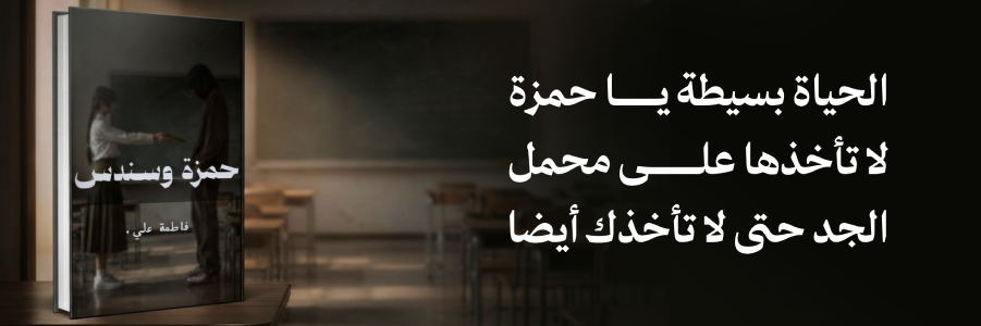 إعلان: قصة حمزة وسندس
