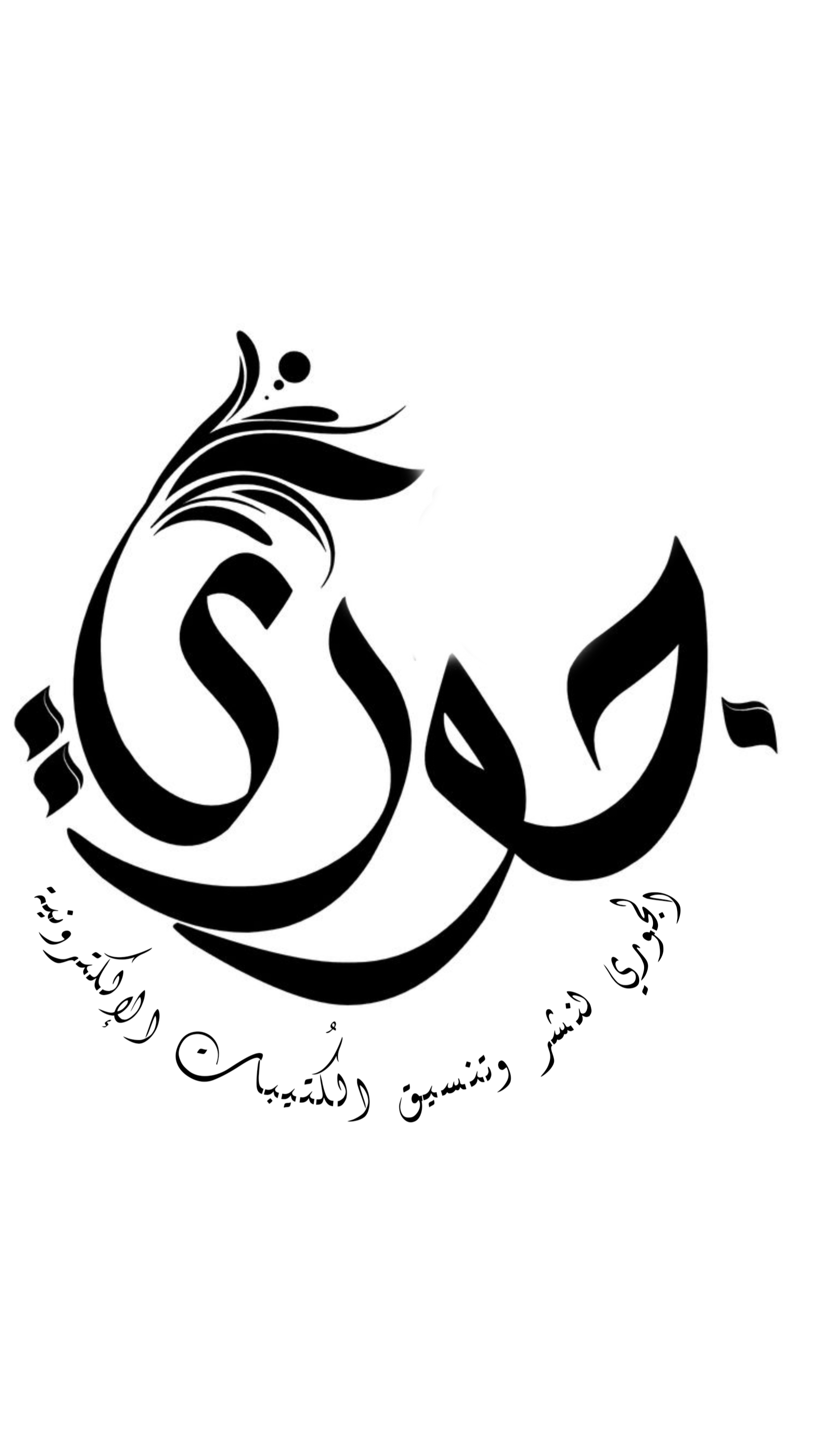 أمينة الهبل