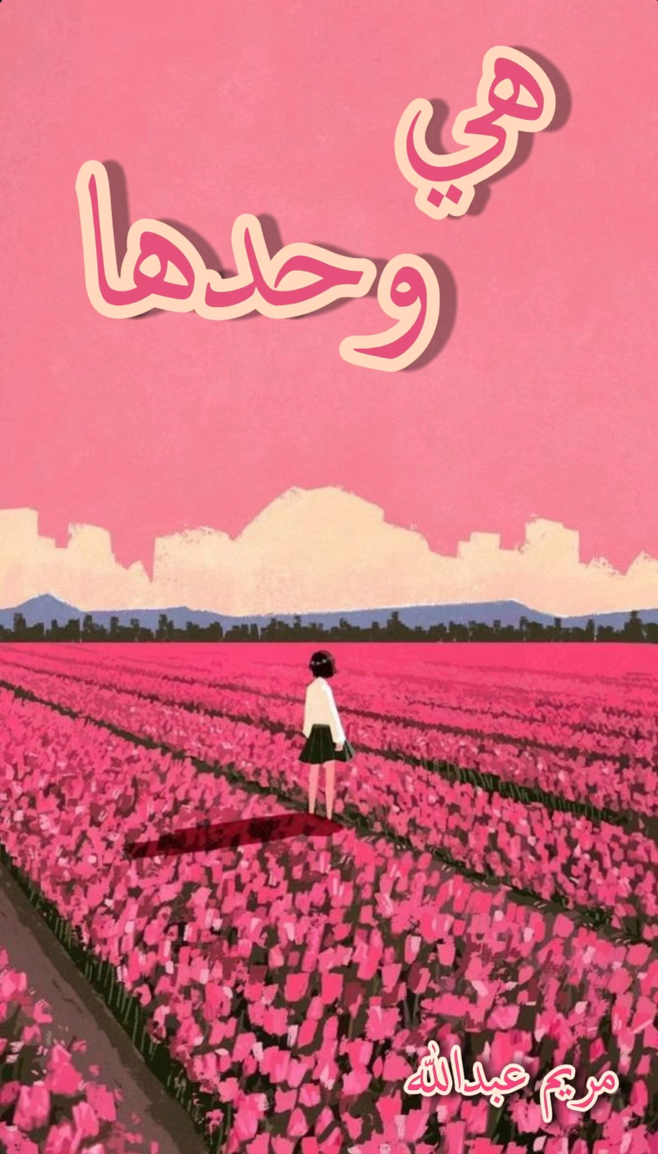 مريم ع. عبدالله