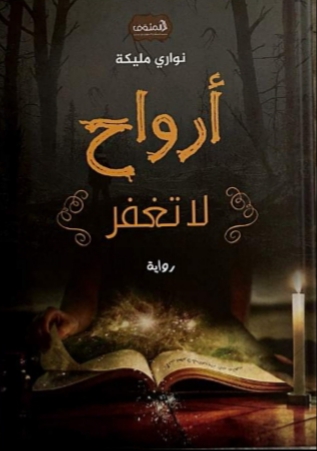 نواري مليكة