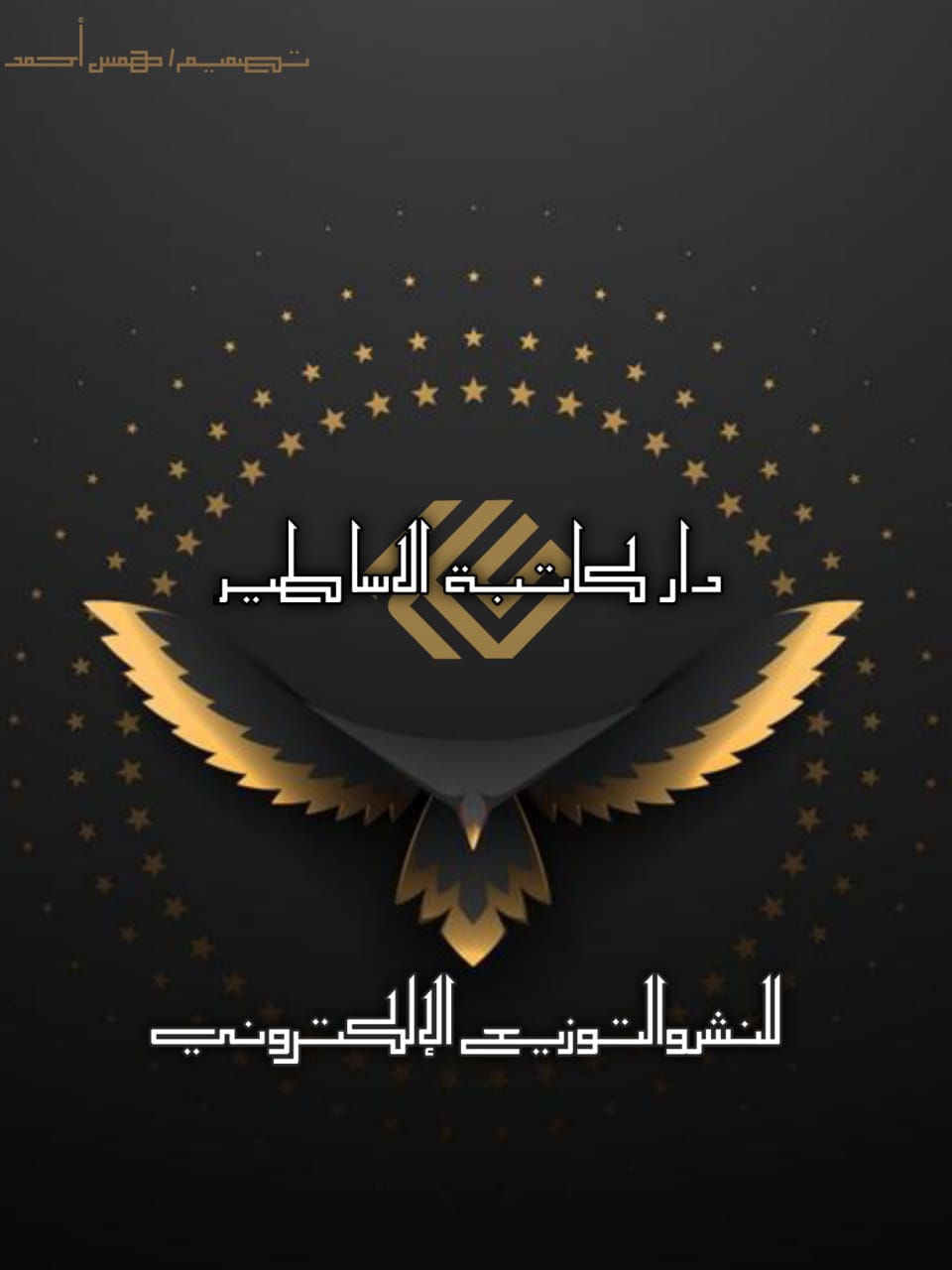 كاتبة الاساطير