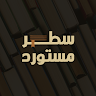 سطر مستورد