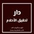 دار تحقيق الأحلام للنشر والتوزيع الإلكتروني