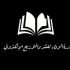 دار الوفاء للنشر والتوزيع الإلكتروني
