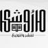 ماروشكا للطباعة والنشر والتوزيع