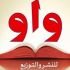 دار واو للنشر والتوزيع
