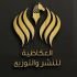 العكاظية للنشر والتوزيع