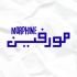 مورفين للنشر الرقمي - morphine