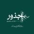 دار جذور للنشر والتوزيع