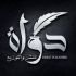دَوَاة للنّشر والتوزيع