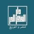 الفكر الحر للنشر والتوزيع