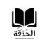الحَذَقَة للخدمات ما قبل الطباعة