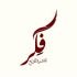 دار فكر للنشر والتوزيع