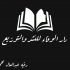 رقيه عبدالعال محمد "كاتبة الأرواح"
