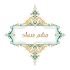 مشم سعاد