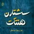 ريم منتصر "سشتارن هنتآت" 