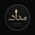 مداد خامس