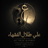علي طلال الفقهاء 
