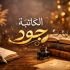 جود ابو دعيج