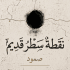 صمود
